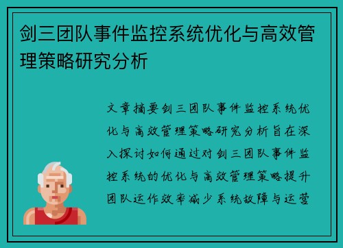 剑三团队事件监控系统优化与高效管理策略研究分析