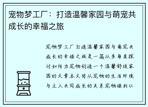 宠物梦工厂：打造温馨家园与萌宠共成长的幸福之旅