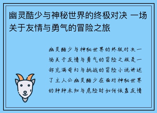 幽灵酷少与神秘世界的终极对决 一场关于友情与勇气的冒险之旅