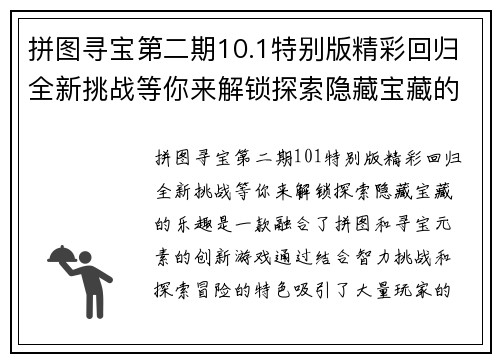 拼图寻宝第二期10.1特别版精彩回归全新挑战等你来解锁探索隐藏宝藏的乐趣