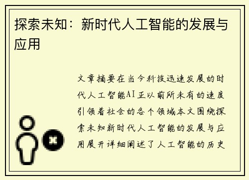 探索未知：新时代人工智能的发展与应用