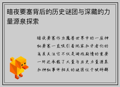 暗夜要塞背后的历史谜团与深藏的力量源泉探索