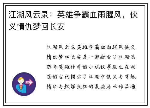 江湖风云录：英雄争霸血雨腥风，侠义情仇梦回长安