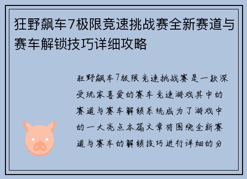 狂野飙车7极限竞速挑战赛全新赛道与赛车解锁技巧详细攻略
