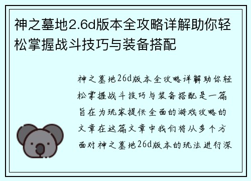 神之墓地2.6d版本全攻略详解助你轻松掌握战斗技巧与装备搭配