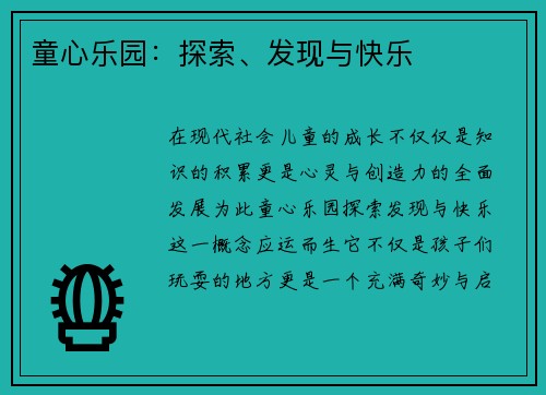 童心乐园：探索、发现与快乐