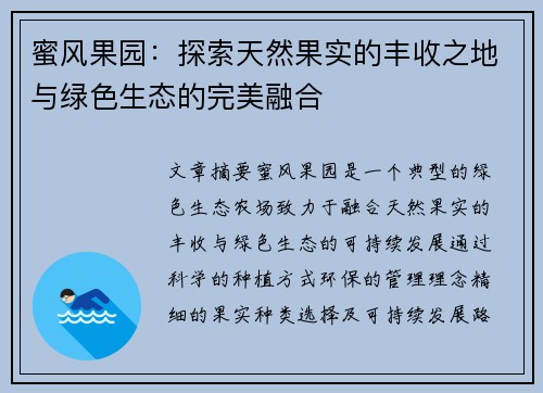 蜜风果园：探索天然果实的丰收之地与绿色生态的完美融合