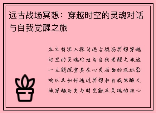 远古战场冥想：穿越时空的灵魂对话与自我觉醒之旅