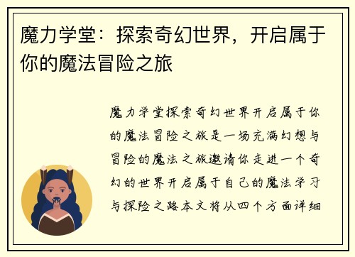 魔力学堂：探索奇幻世界，开启属于你的魔法冒险之旅