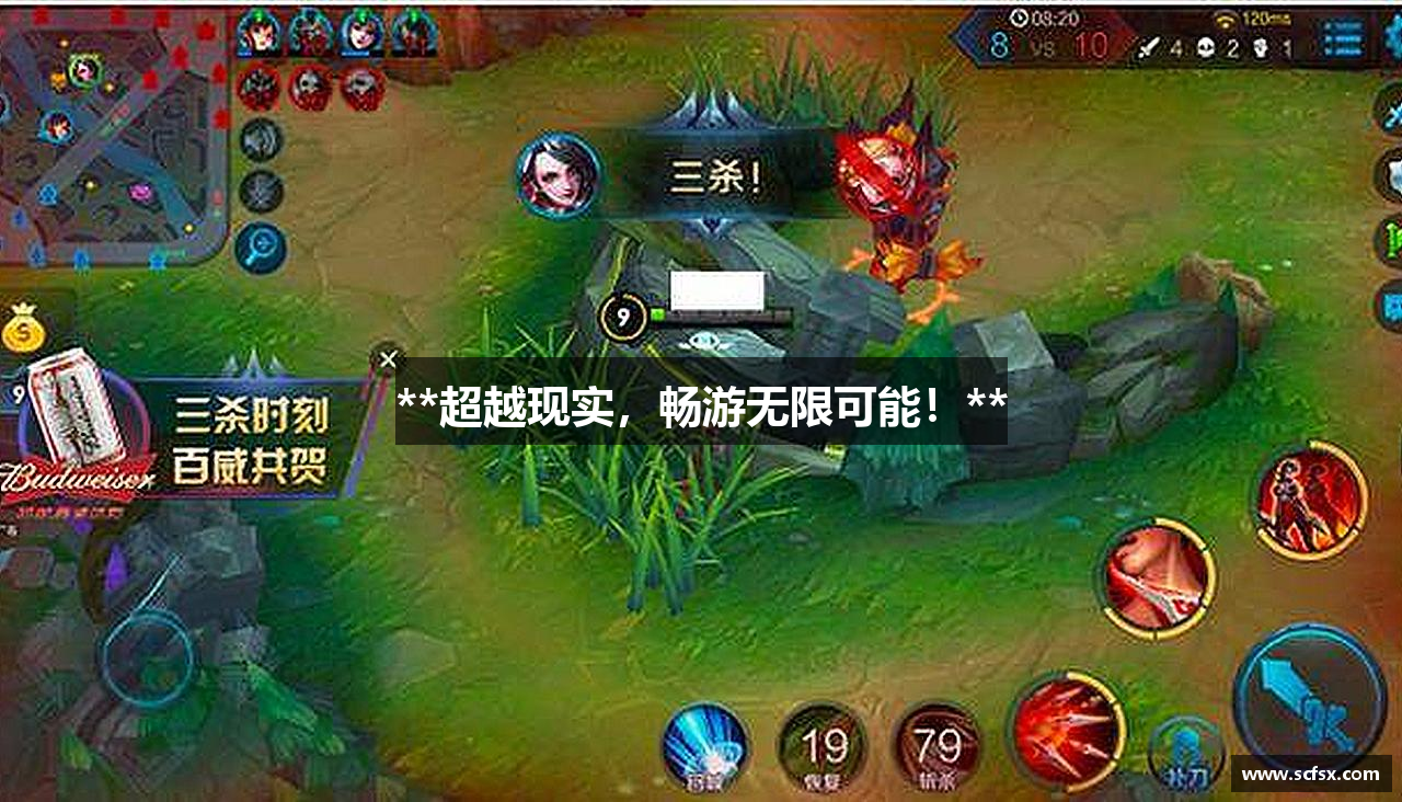 **超越现实，畅游无限可能！**